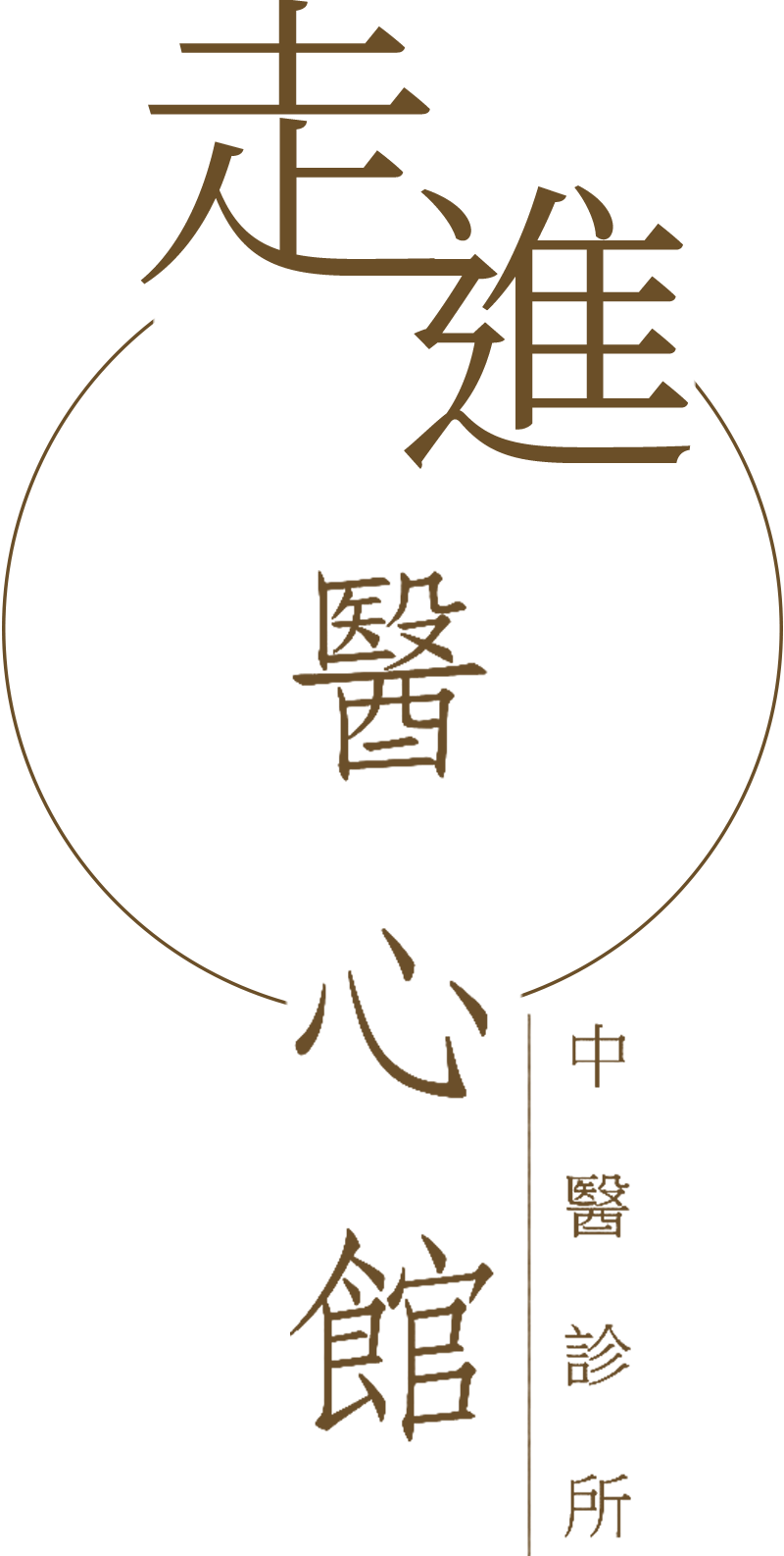 醫心館中醫診所-失眠｜水腫｜咳嗽