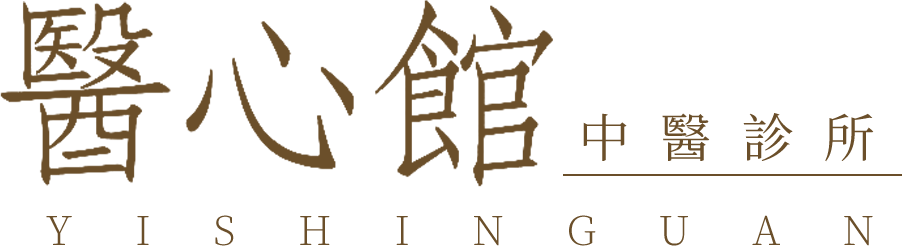 醫心館中醫診所-高雄 中醫推薦｜胃食道逆流｜失眠｜水腫｜咳嗽｜耳鳴眩暈｜小兒調理